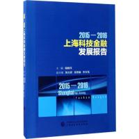 正版新书]2015-2016上海科技金融发展报告储敏伟 主编 著作97875