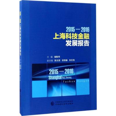 正版新书]2015-2016上海科技金融发展报告储敏伟 主编 著作97875