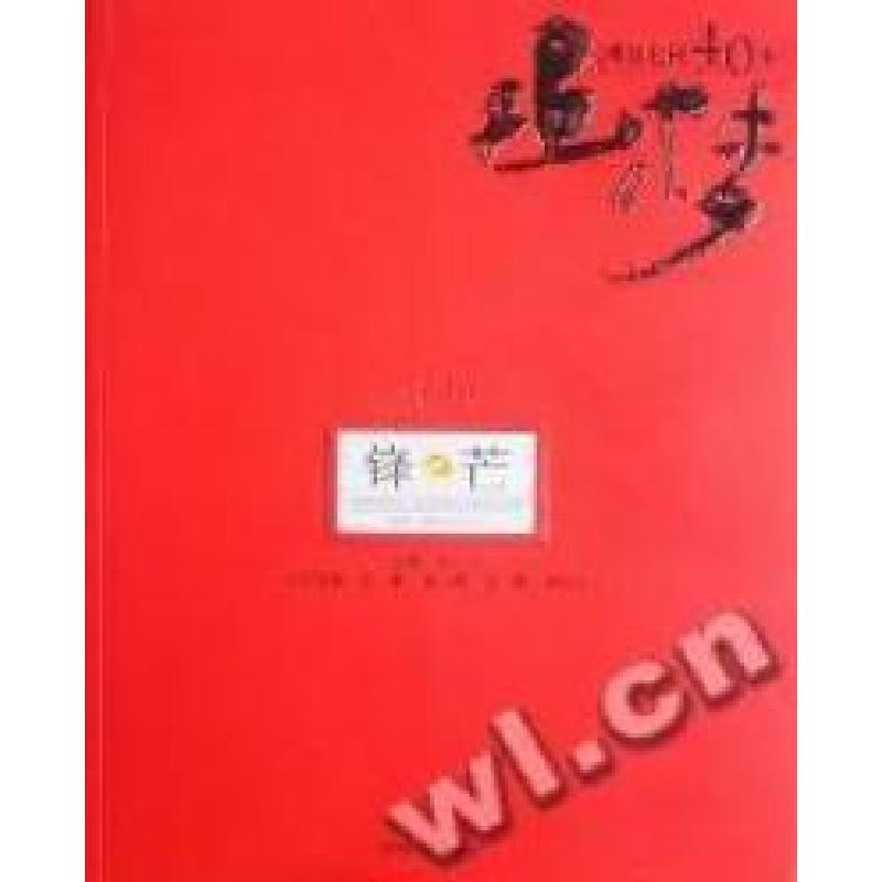 正版新书]追梦:湖南电视40年:锋芒刘一平9787543868021