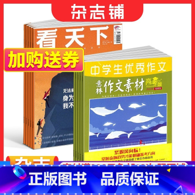 [正版] 看天下+意林作文素材高考版杂志组合 2024年1月起订 中国时事新闻热点资讯政治商业财经社会热点科技时尚娱乐