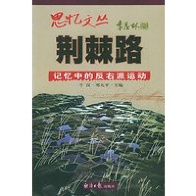 惠典正版正版-思忆文丛-荆棘路-记忆中的反右派运动牛汉,邓九平经济日报出版社