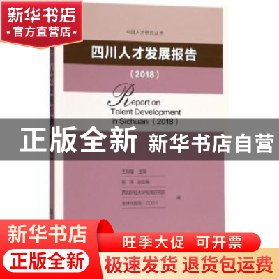 正版 四川人才发展报告(2018) 西南财经大学发展研究院,全球化智