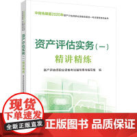 资产评估实务(一)精讲精练 资产评估师职业资格考试辅导用书编写组 编 注册会计师考试经管、励志 正版图书籍
