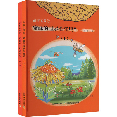 甜蜜又芬芳 蜜蜂的世界你懂吗?(全2册)