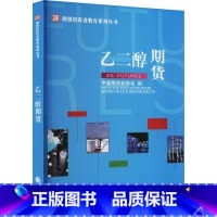 [正版]乙二醇期货 中国期货业协会 编 金融大中专 书店图书籍 中国财政经济出版社