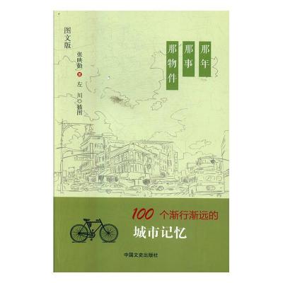 正版新书]那年,那事,那物件:100个正在消失的城市旧物张映勤9