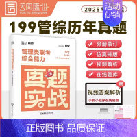 [199管理类联考]历年真题(2015-2024) [正版]2025年考研英语一英二历年真题库试卷二201复习资料数学1