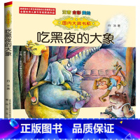 吃黑夜的大象 [正版]国内大奖书系列 吃黑夜的大象白冰著注音全彩美绘春风文艺出版社