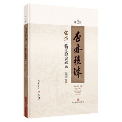 [N]杏林积铢(张杰临证验案辑录第2版)(精)-9787547863046
