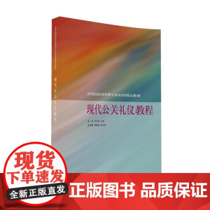 现代公关礼仪教程