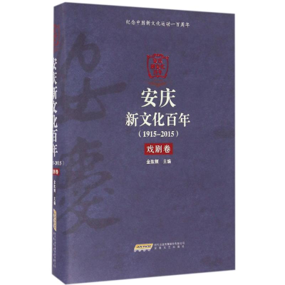 醉染图书安庆新文化9787539655956