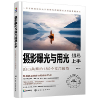 [M]摄影曝光与用光超易上手 拍出美照的180个实用技巧-9787122363442