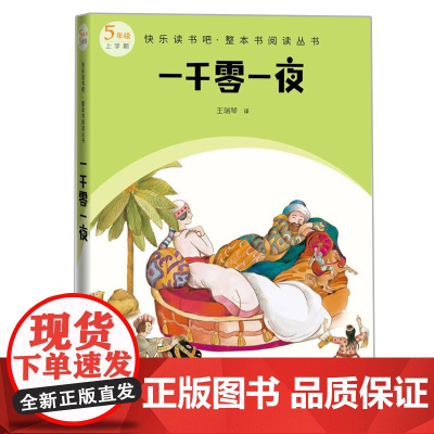 一千零一夜(快乐读书吧整本书阅读 五年级上)