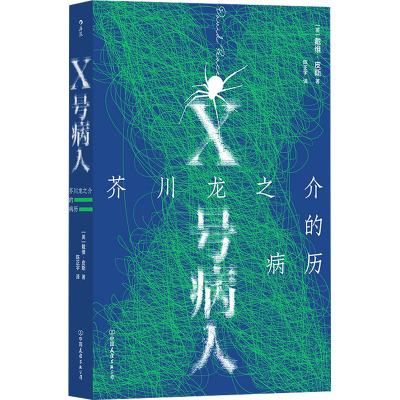 X号病人:芥川龙之介的病历