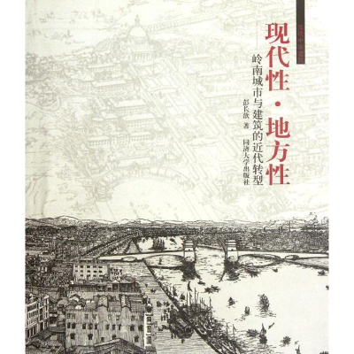 [M]现代性地方性--岭南城市与建筑的近代转型(发现中国建筑)-9787560847498