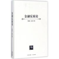 正版新书]金融反腐论黎晓宏9787517402701