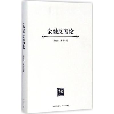 正版新书]金融反腐论黎晓宏9787517402701
