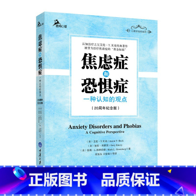 [正版]和恐惧症(一种认知的观点20纪念版)张旭东 鹿鸣心理咨询师系列 之父艾伦T贝克经典著作 书籍书 CQDX云图