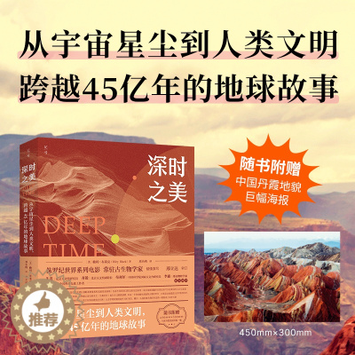 [醉染正版]正版 深时之美 从宇宙星尘到人类文明,跨越45亿年的地球故事 北京科学技术出版社 (美)赖利·布莱克 著