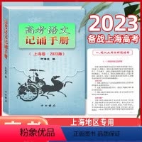 [正版]新版 2023版高考语文记诵手册 上海卷 双色版 中西书局 高中语文背诵名句默写 高中文言文阅读书籍 上海高中