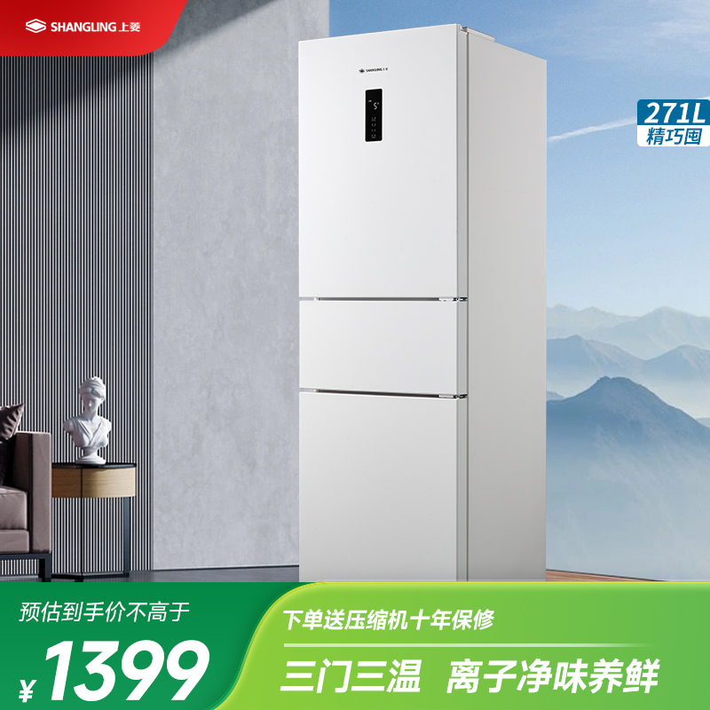 上菱LR-283WMPE岩白三门冰箱风冷无霜一级能效离子抗菌净味自动除霜电脑控温