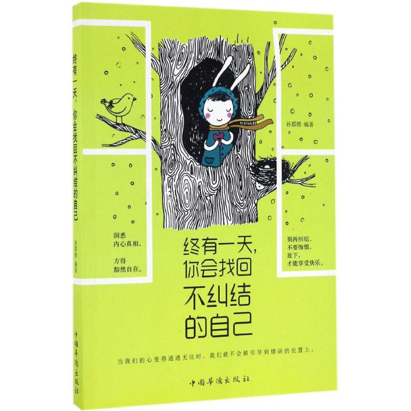 醉染图书终有,你会找回不纠结的自己9787511360304