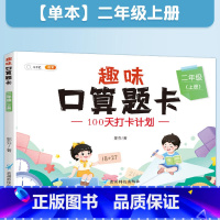 [基础练习]趣味口算题卡 小学二年级 [正版]二年级数学应用题强化训练小学数学练习题专项训练2年级上下册口算题卡应用题解
