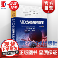 MD安德森肿瘤学 HagopMKantarjianRobertAWolffAlyssaGRieber主编上海科学技术出版