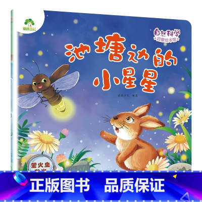 [1册]池塘边的小星星(萤火虫发光) [正版]自然科学启蒙儿童绘本3-6岁绘本幼儿园绘本阅读太空宇宙书籍萤火虫发光动物冬