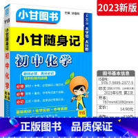 [初中通用]化学 初中通用 [正版]2023版小甘速记初中英语单词人教版小甘图书 初一初二初三七八九年级物理化学数学单词