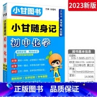 [初中通用]化学 初中通用 [正版]2023版小甘速记初中英语单词人教版小甘图书 初一初二初三七八九年级物理化学数学单词