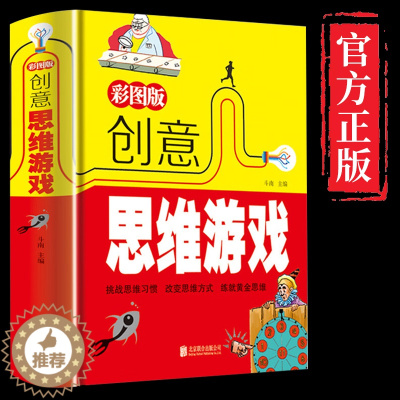 [醉染正版]创意思维游戏 儿童数学思维训练书籍 左右脑全脑开发 智力专注力思维训练游戏大书 潜能开发 儿童成人益智创意逻