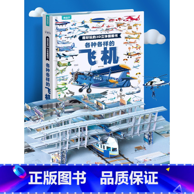 各种各样的飞机:超好玩的3D立体翻翻书 [正版]各种各样的飞机儿童3d立体书 超好玩的3D立体翻翻书揭秘交通工具幼儿园早