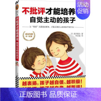 [正版]不批评才能培养出自觉主动的孩子 家庭教育亲子关系培养性格儿童