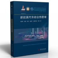 音像新能源汽车综合热管理张扬军,谢翌,彭杰 等