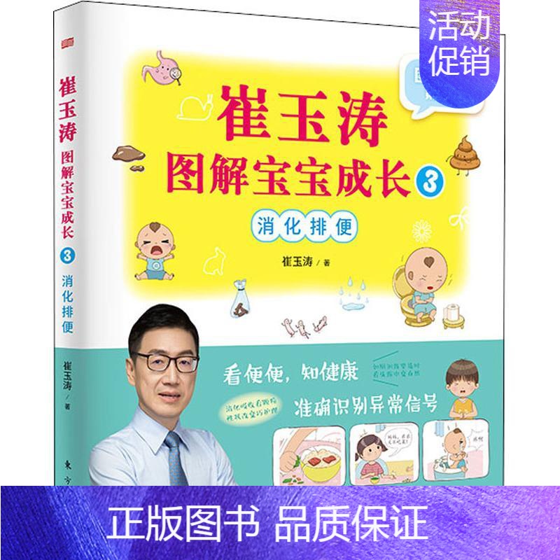 [正版]崔玉涛图解宝宝成长 3 消化排便 崔玉涛 著 两性健康生活 书店图书籍 东方出版社