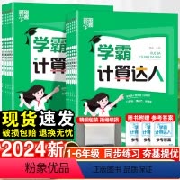 学霸计算达人·数学-人教版 一年级上 [正版]2023秋经纶学典学霸计算达人小学一年级二年级三四五六年级上下册语文数学英