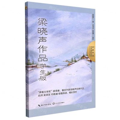 [N]梁晓声作品(学生版)/名家作品名师赏析系列-9787570226474