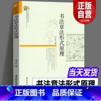 [正版]图书 书法章法形式原理 汪永江 著 当代哲学学术文库 中国社会科学出版社 书仪字体称谓平阙行款格式钤印篆刻章法