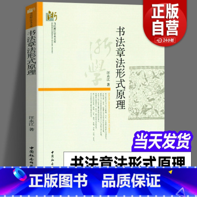 [正版]图书 书法章法形式原理 汪永江 著 当代哲学学术文库 中国社会科学出版社 书仪字体称谓平阙行款格式钤印篆刻章法
