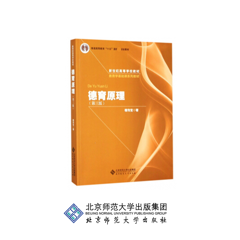 正版新书]德育原理(第三版)檀传宝9787303227464