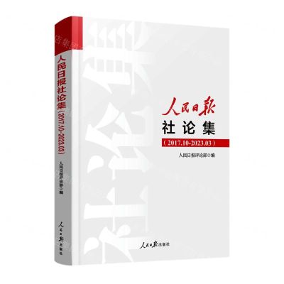 [N]人民日报社论集(2017.10-2023.3)-9787511577610
