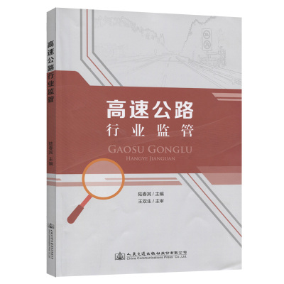 高速公路行业监管陆春其著交通运输专业科技人民交通出版社股份有限公司978711