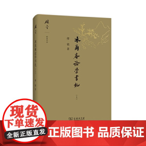 冰茧庵论学书札(上)(碎金文丛2) 缪钺 商务印书馆 正版书籍