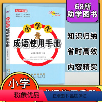 [正版]小学生成语的用法大全小学成语分类解释