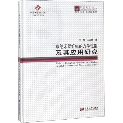 醉染图书碳纳米管纤维的力学其应用研究9787560869278