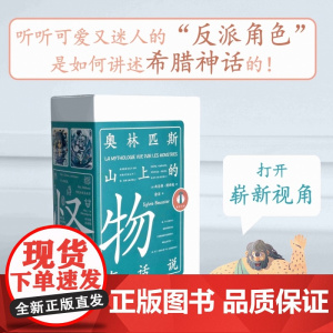 奥林匹斯山上的怪物有话说 全8册 希腊神话奥利匹斯山上怪物的故事 9787511747631 中央编译出版社 西尔维·