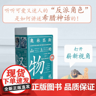 奥林匹斯山上的怪物有话说 全8册 希腊神话奥利匹斯山上怪物的故事 9787511747631 中央编译出版社 西尔维·