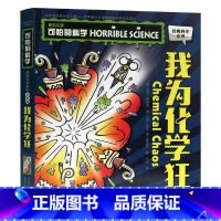我为化学狂 [正版]单册任选全套10册可怕的科学 经典科学新知识自然探秘经典系列小学生科普图书儿童6-9-10-12-1