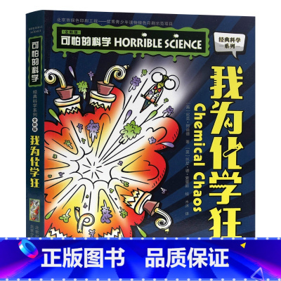 我为化学狂 [正版]单册任选全套10册可怕的科学 经典科学新知识自然探秘经典系列小学生科普图书儿童6-9-10-12-1